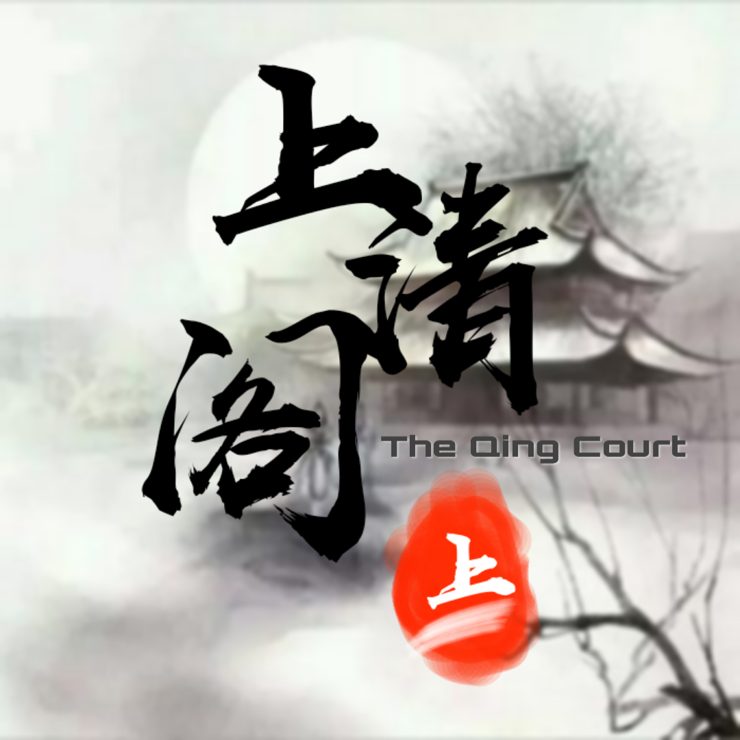上清阁服务器 上清阁服务器